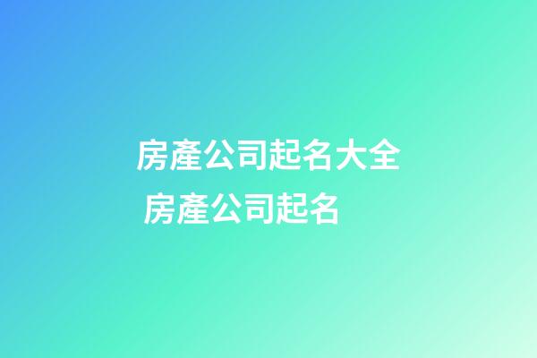 房產公司起名大全 房產公司起名-第1張-公司起名-玄機派